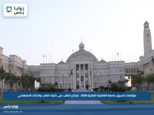 مؤشرات تنسيق جامعة القاهرة الأهلية 2026.. ارتفاع الطلب على كليات الطب والذكاء الاصطناعي