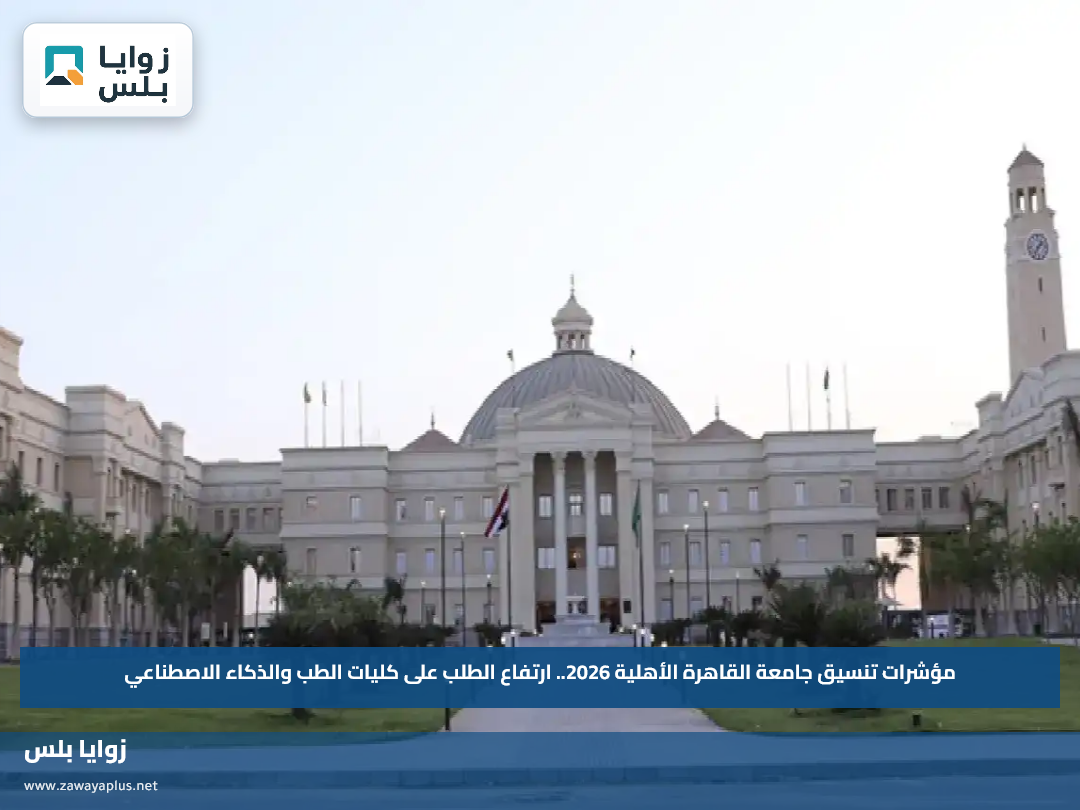 مؤشرات تنسيق جامعة القاهرة الأهلية 2026.. ارتفاع الطلب على كليات الطب والذكاء الاصطناعي