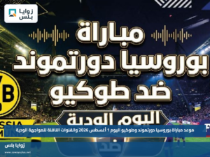 موعد مباراة بوروسيا دورتموند وطوكيو اليوم 1 أغسطس 2026 والقنوات الناقلة للمواجهة الودية