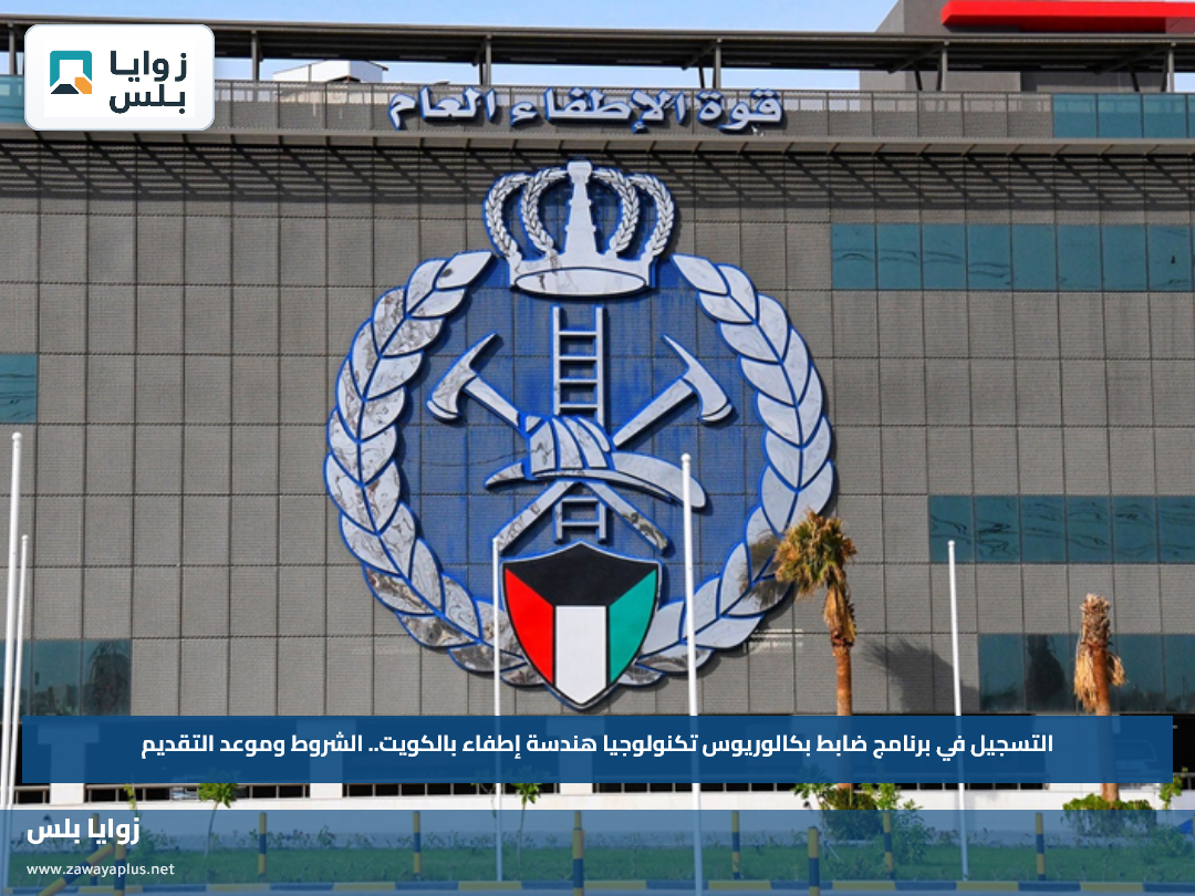 التسجيل في برنامج ضابط بكالوريوس تكنولوجيا هندسة إطفاء بالكويت.. الشروط وموعد التقديم