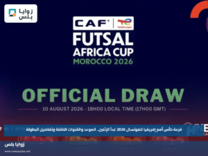 قرعة كأس أمم إفريقيا للفوتسال 2026 غداً الإثنين.. الموعد والقنوات الناقلة وتفاصيل البطولة