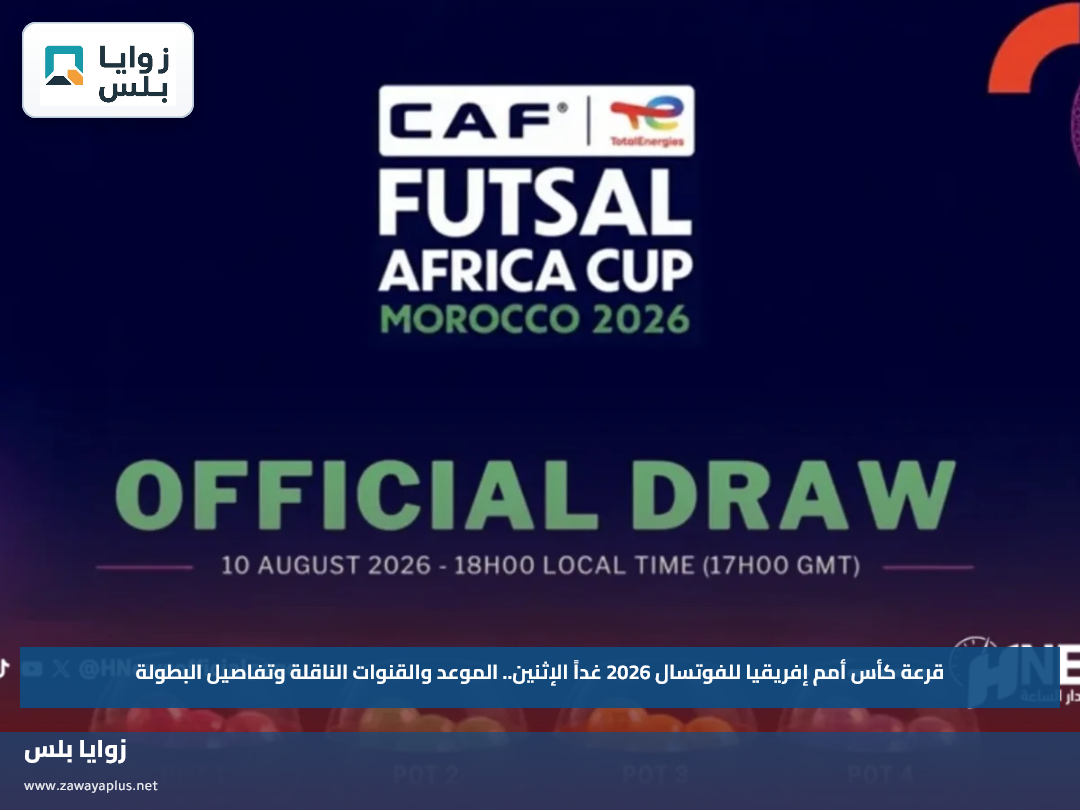 قرعة كأس أمم إفريقيا للفوتسال 2026 غداً الإثنين.. الموعد والقنوات الناقلة وتفاصيل البطولة