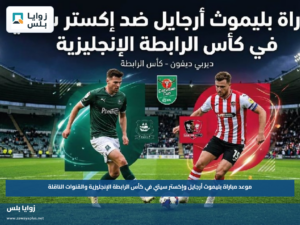 موعد مباراة بليموث أرجايل وإكستر سيتي في كأس الرابطة الإنجليزية والقنوات الناقلة