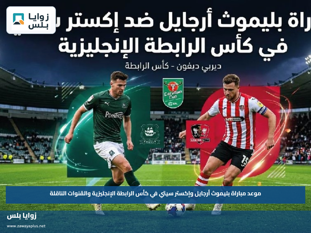 موعد مباراة بليموث أرجايل وإكستر سيتي في كأس الرابطة الإنجليزية والقنوات الناقلة