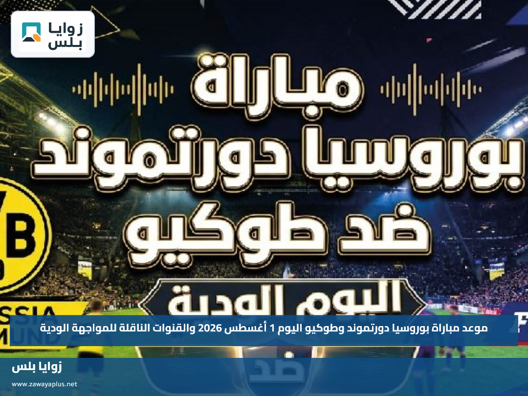 موعد مباراة بوروسيا دورتموند وطوكيو اليوم 1 أغسطس 2026 والقنوات الناقلة للمواجهة الودية