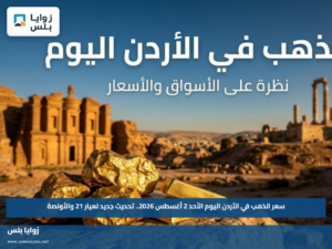 سعر الذهب في الأردن اليوم الأحد 2 أغسطس 2026.. تحديث جديد لعيار 21 والأونصة