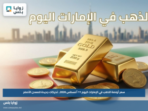 سعر أونصة الذهب في الإمارات اليوم 11 أغسطس 2026.. تحركات جديدة للمعدن الأصفر