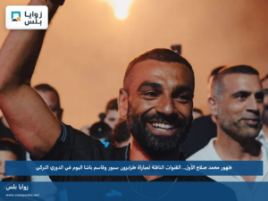 ظهور محمد صلاح الأول.. القنوات الناقلة لمباراة طرابزون سبور وقاسم باشا اليوم في الدوري التركي
