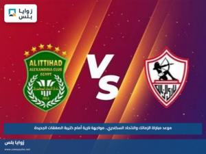 موعد مباراة الزمالك والاتحاد السكندري.. مواجهة نارية أمام كتيبة الصفقات الجديدة