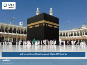 حج القرعة 2027.. خطوات التسجيل عبر البوابة المصرية الموحدة للحج