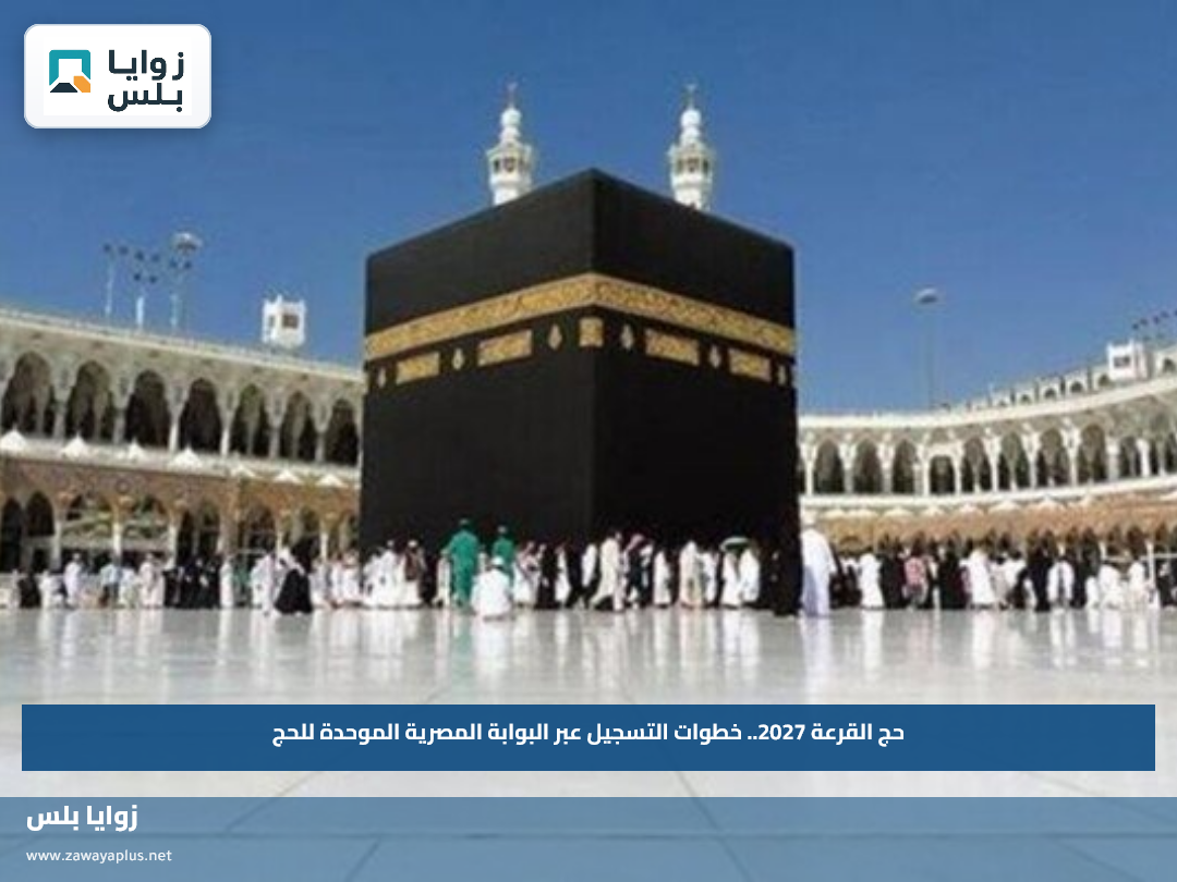 حج القرعة 2027.. خطوات التسجيل عبر البوابة المصرية الموحدة للحج