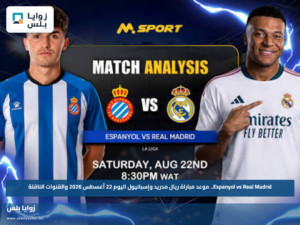 Espanyol vs Real Madrid.. موعد مباراة ريال مدريد وإسبانيول اليوم 22 أغسطس 2026 والقنوات الناقلة