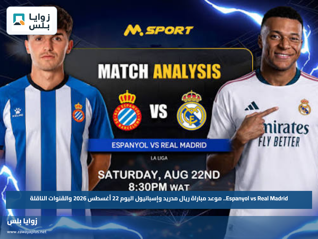 Espanyol vs Real Madrid.. موعد مباراة ريال مدريد وإسبانيول اليوم 22 أغسطس 2026 والقنوات الناقلة