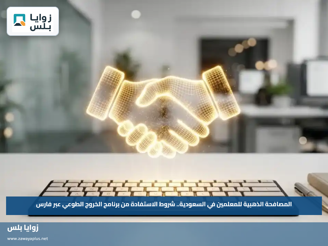 المصافحة الذهبية للمعلمين في السعودية.. شروط الاستفادة من برنامج الخروج الطوعي عبر فارس