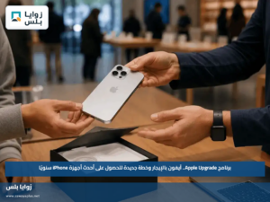 برنامج Apple Upgrade.. آيفون بالإيجار وخطة جديدة للحصول على أحدث أجهزة iPhone سنويًا