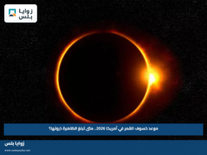 موعد خسوف القمر في أمريكا 2026.. متى تبلغ الظاهرة ذروتها؟