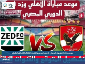 موعد مباراة الأهلي وزد اليوم في الدوري المصري والقنوات الناقلة والتشكيل المتوقع