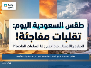 طقس السعودية اليوم.. أمطار رعدية وحرارة تقترب من 50 درجة وتحذير للأرصاد