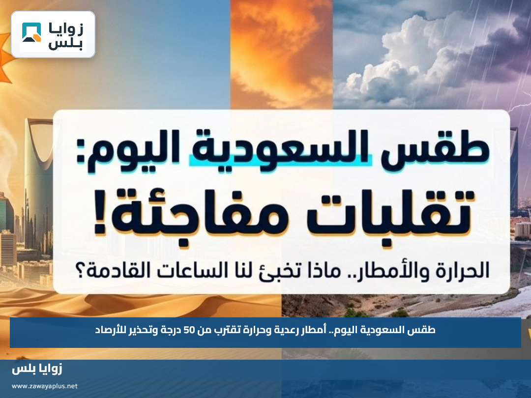 طقس السعودية اليوم.. أمطار رعدية وحرارة تقترب من 50 درجة وتحذير للأرصاد