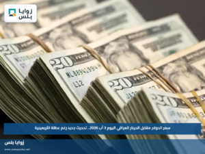 سعر الدولار مقابل الدينار العراقي اليوم 3 آب 2026.. تحديث جديد رغم عطلة الأربعينية