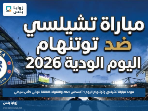موعد مباراة تشيلسي وتوتنهام اليوم 1 أغسطس 2026 والقنوات الناقلة لنهائي كأس سيدني