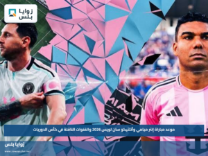 موعد مباراة إنتر ميامي وأتلتيكو سان لويس 2026 والقنوات الناقلة في كأس الدوريات