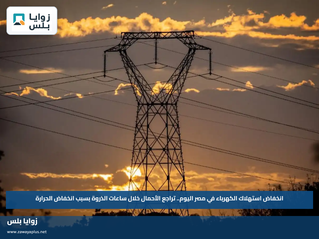 انخفاض استهلاك الكهرباء في مصر اليوم.. تراجع الأحمال خلال ساعات الذروة بسبب انخفاض الحرارة