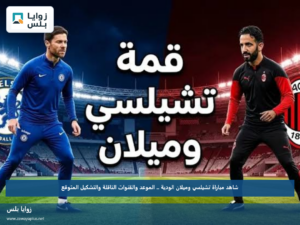 شاهد مباراة تشيلسي وميلان الودية .. الموعد والقنوات الناقلة والتشكيل المتوقع