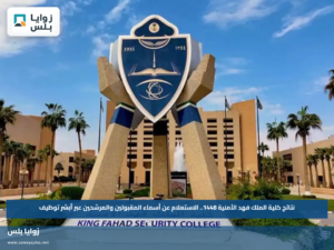 نتائج كلية الملك فهد الأمنية 1448.. الاستعلام عن أسماء المقبولين والمرشحين عبر أبشر توظيف