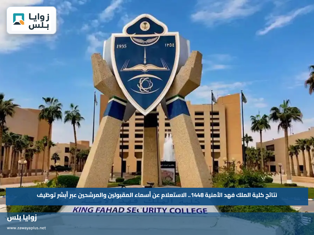 نتائج كلية الملك فهد الأمنية 1448.. الاستعلام عن أسماء المقبولين والمرشحين عبر أبشر توظيف