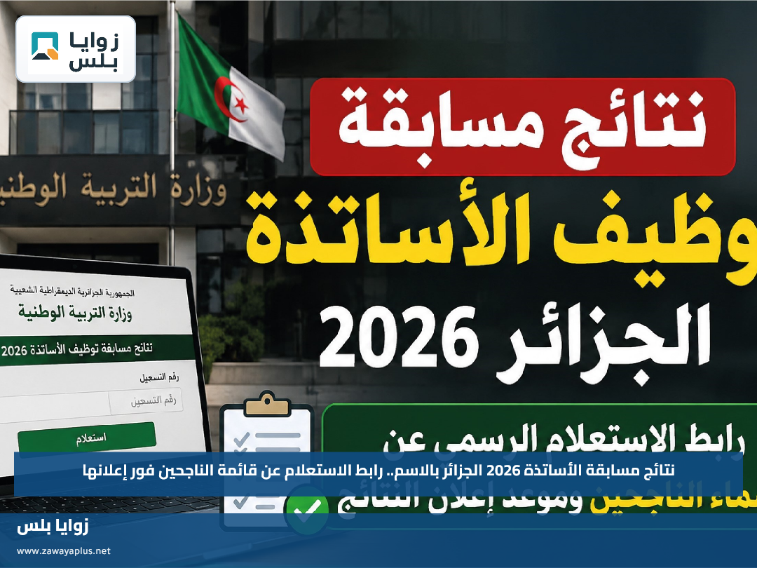 نتائج مسابقة الأساتذة 2026 الجزائر بالاسم.. رابط الاستعلام عن قائمة الناجحين فور إعلانها