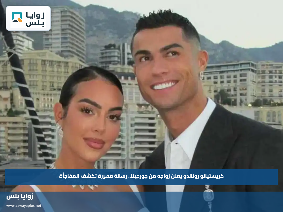 كريستيانو رونالدو يعلن زواجه من جورجينا.. رسالة قصيرة تكشف المفاجأة