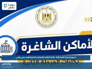 تنسيق المرحلة الثانية 2026.. قائمة الكليات والمعاهد الشاغرة لطلاب علمي وأدبي