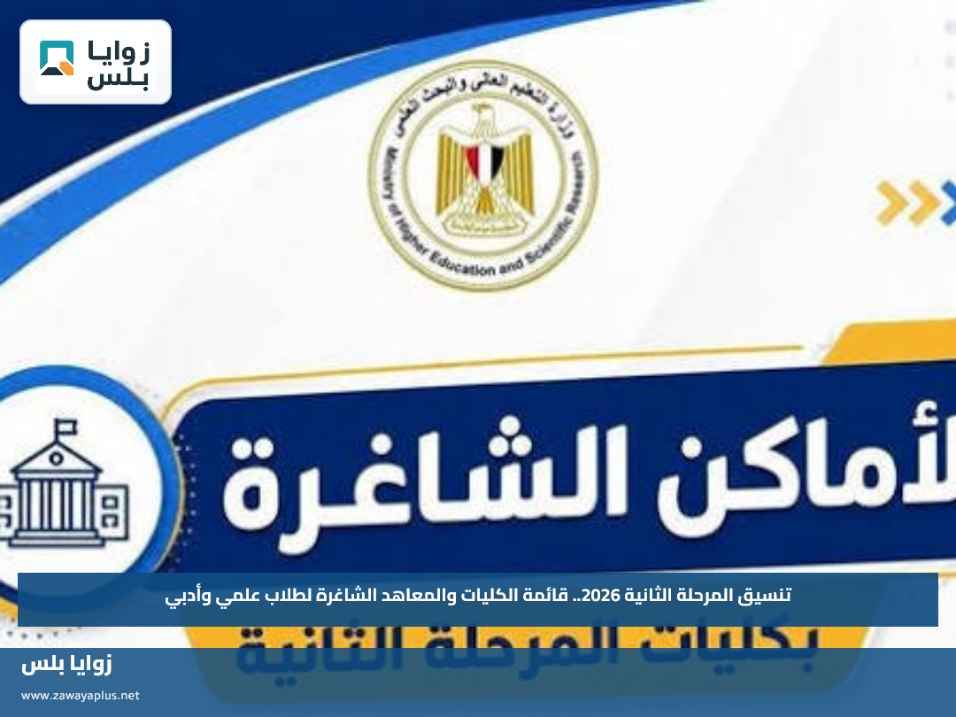 تنسيق المرحلة الثانية 2026.. قائمة الكليات والمعاهد الشاغرة لطلاب علمي وأدبي
