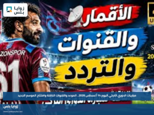 مباريات الدوري التركي اليوم 14 أغسطس 2026.. الموعد والقنوات الناقلة وافتتاح الموسم الجديد