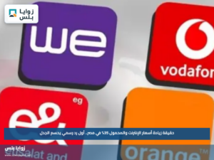 حقيقة زيادة أسعار الإنترنت والمحمول 35% في مصر.. أول رد رسمي يحسم الجدل