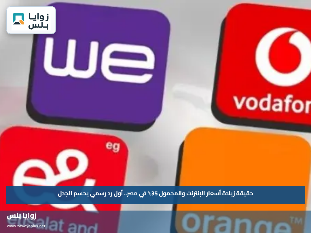 حقيقة زيادة أسعار الإنترنت والمحمول 35% في مصر.. أول رد رسمي يحسم الجدل