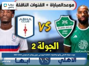 موعد مباراة الأهلي وأبها والقنوات الناقلة اليوم في دوري روشن السعودي 2026-2027
