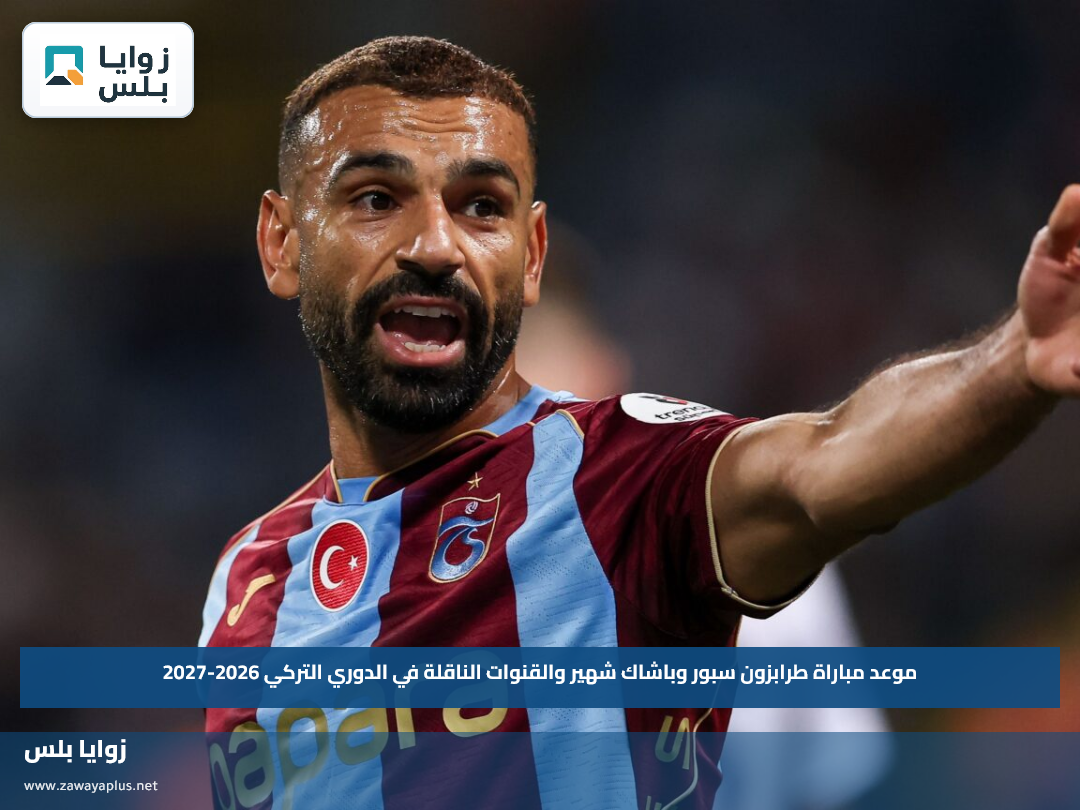 موعد مباراة طرابزون سبور وباشاك شهير والقنوات الناقلة في الدوري التركي 2026-2027