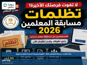 رابط تظلمات مسابقة المعلمين 2026.. الشروط وطريقة تقديم الاعتراض إلكترونيًا