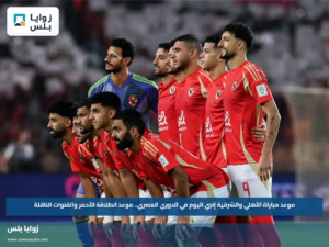 موعد مباراة الأهلي والشرقية إنبي اليوم في الدوري المصري.. موعد انطلاقة الأحمر والقنوات الناقلة