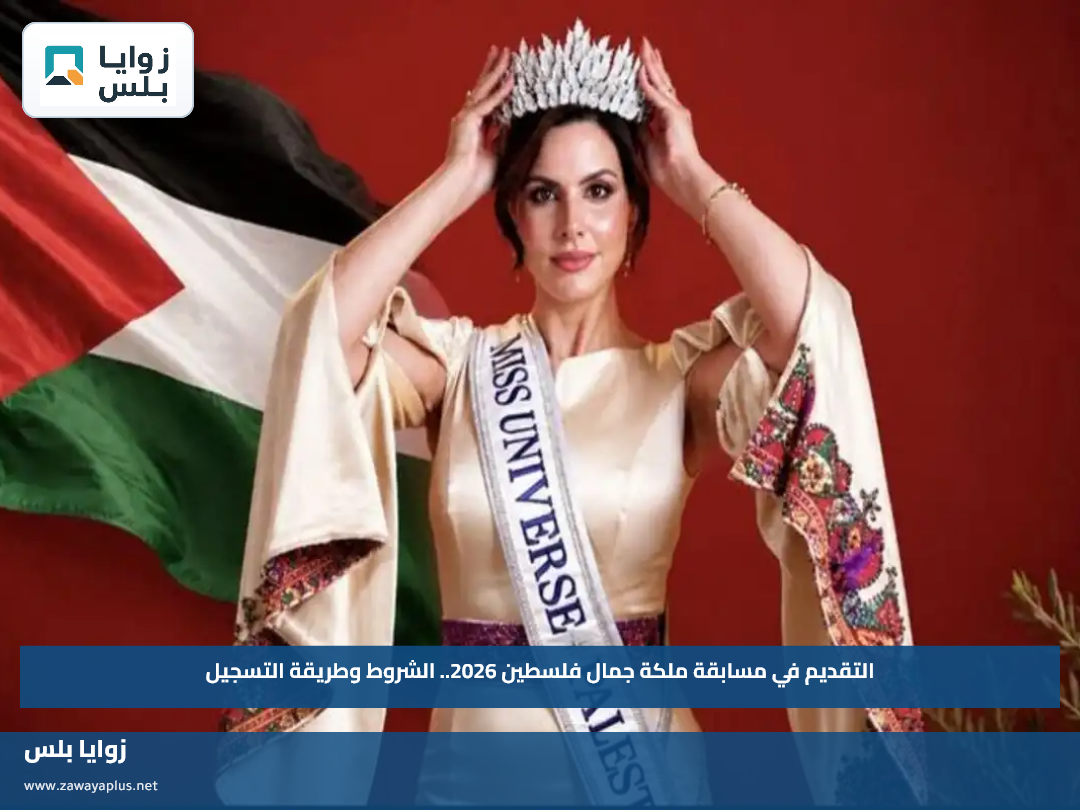 التقديم في مسابقة ملكة جمال فلسطين 2026.. الشروط وطريقة التسجيل