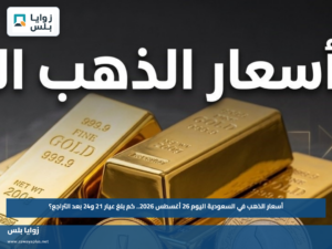 أسعار الذهب في السعودية اليوم 26 أغسطس 2026.. كم بلغ عيار 21 و24 بعد التراجع؟