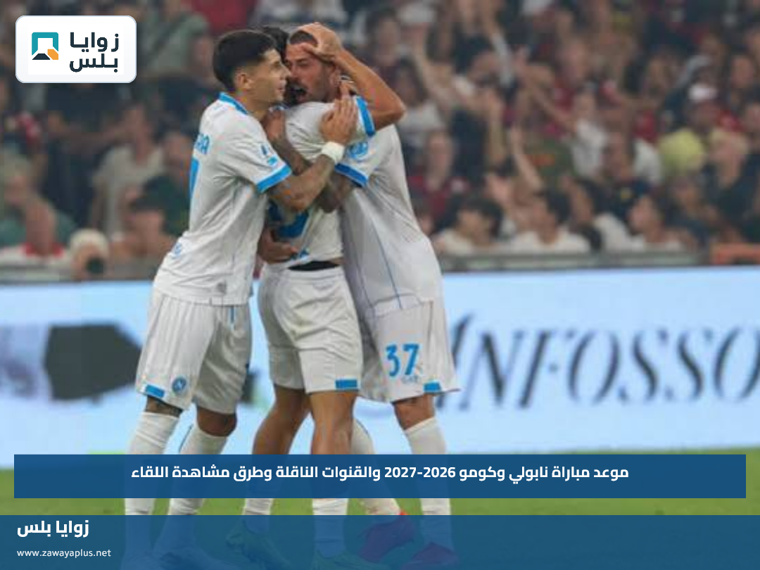 موعد مباراة نابولي وكومو 2026-2027 والقنوات الناقلة وطرق مشاهدة اللقاء