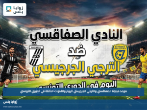 موعد مباراة الصفاقسي والترجي الجرجيسي اليوم والقنوات الناقلة في الدوري التونسي