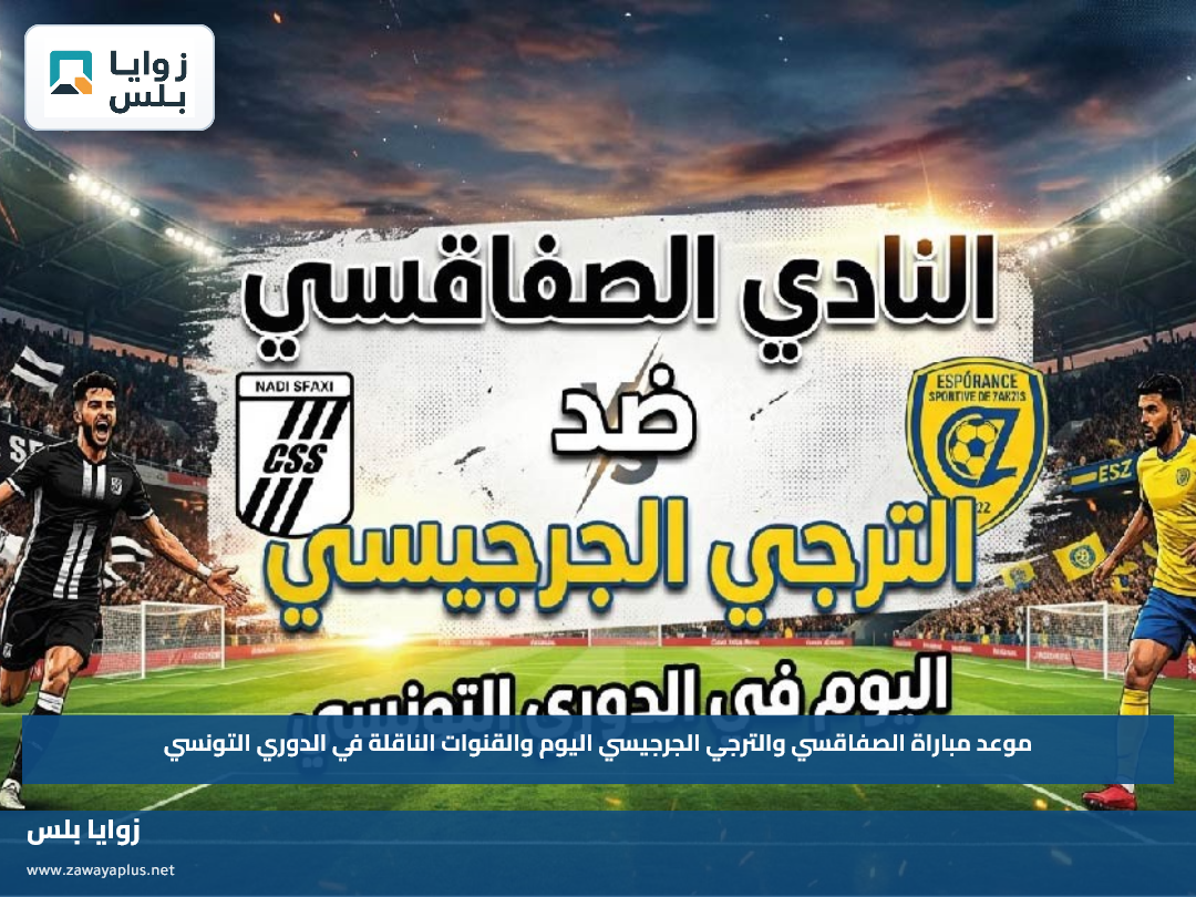 موعد مباراة الصفاقسي والترجي الجرجيسي اليوم والقنوات الناقلة في الدوري التونسي