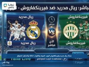 مباراة ريال مدريد وفيرينكفاروش اليوم.. الموعد والقنوات الناقلة والتشكيل المتوقع