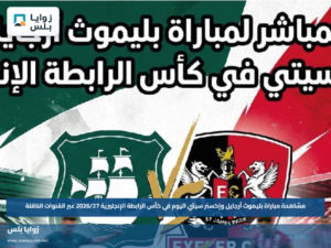 مشاهدة مباراة بليموث أرجايل وإكستر سيتي اليوم في كأس الرابطة الإنجليزية 2026/27 عبر القنوات الناقلة