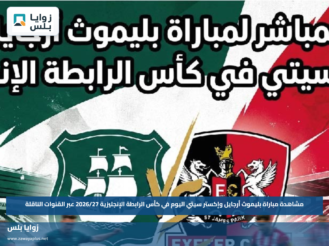 مشاهدة مباراة بليموث أرجايل وإكستر سيتي اليوم في كأس الرابطة الإنجليزية 2026/27 عبر القنوات الناقلة