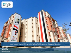 سكن لكل المصريين 9.. موعد طرح شقق الإسكان الاجتماعي 2026 وحقيقة فتح باب الحجز